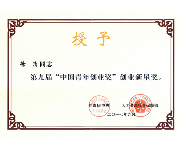 中国青年创业奖