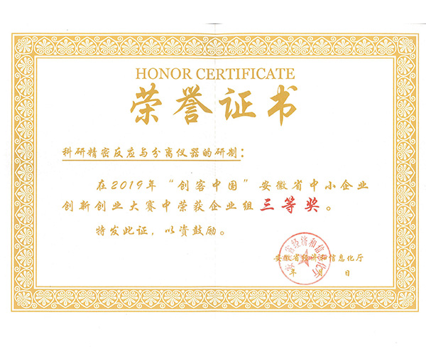 2019年创客中国三等奖